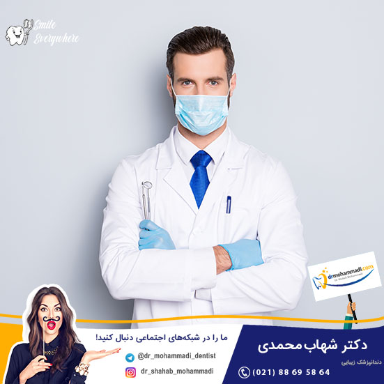 چطور بهترین دندانپزشک برای لمینت را پیدا کنم؟ - کلینیک دندانپزشکی دکتر شهاب محمدی